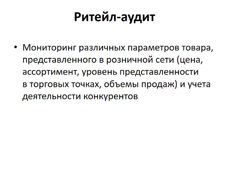 Ритейл-аудит Мониторинг различных параметров товара, представленного в розничной сети (цена, ассортимент, уровень представленности в